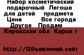 Набор косметический подарочный “Легоша“ для детей (2 предмета) › Цена ­ 280 - Все города Другое » Продам   . Кировская обл.,Киров г.